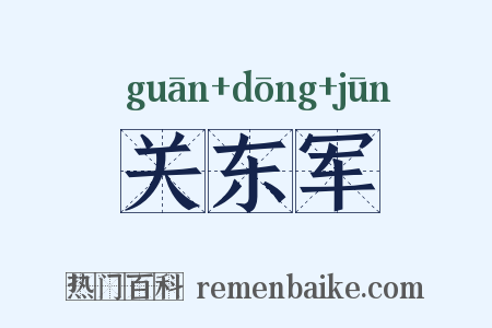 关东军是什么意思的图片